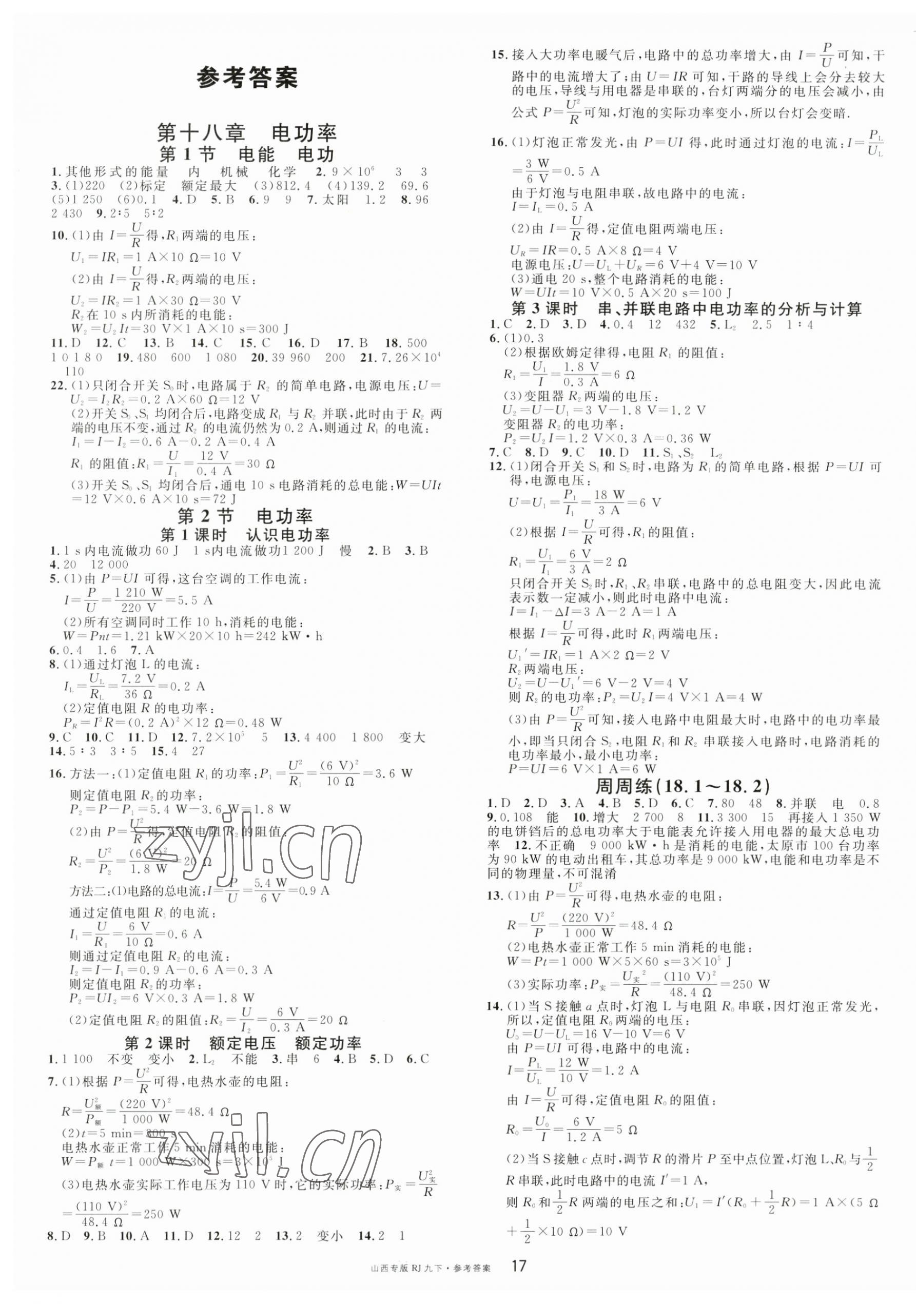 2023年名校课堂九年级物理下册人教版山西专版 第1页