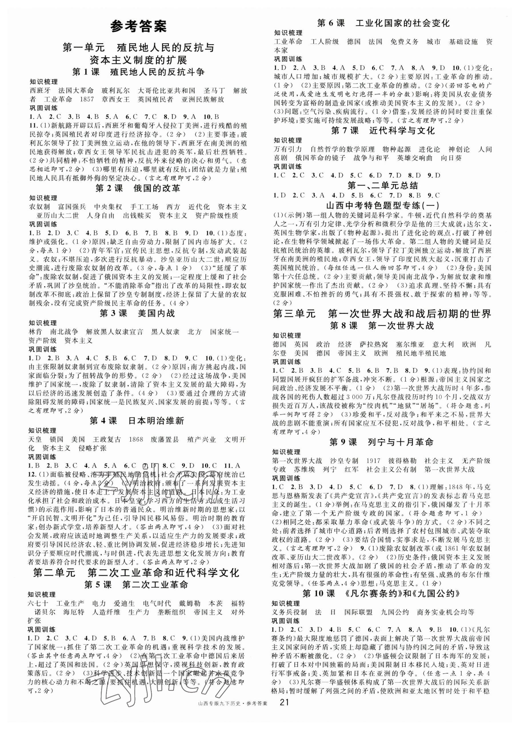 2023年名校课堂九年级历史下册人教版山西专版 第1页