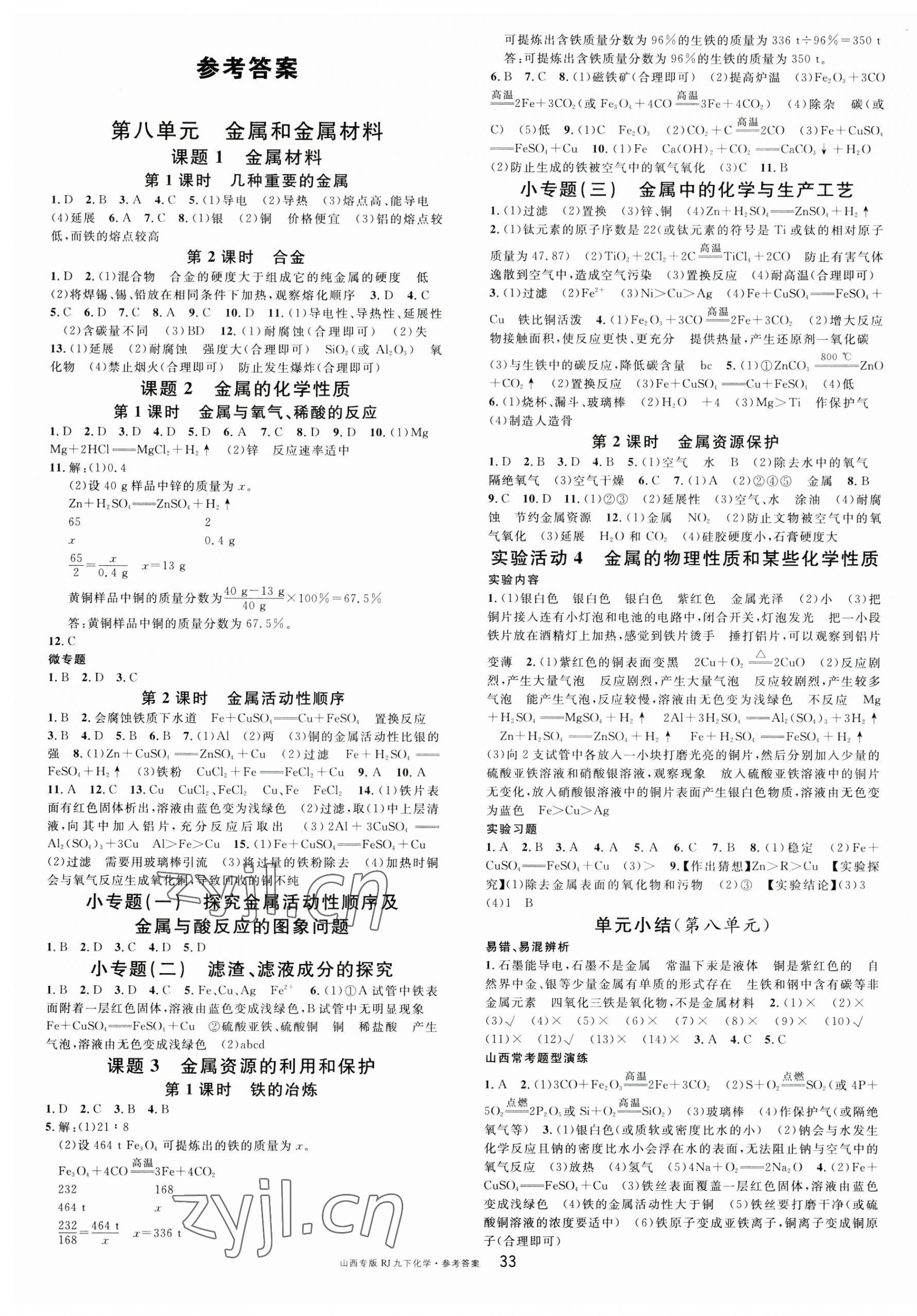 2023年名校課堂九年級(jí)化學(xué)下冊(cè)人教版山西專版 第1頁(yè)