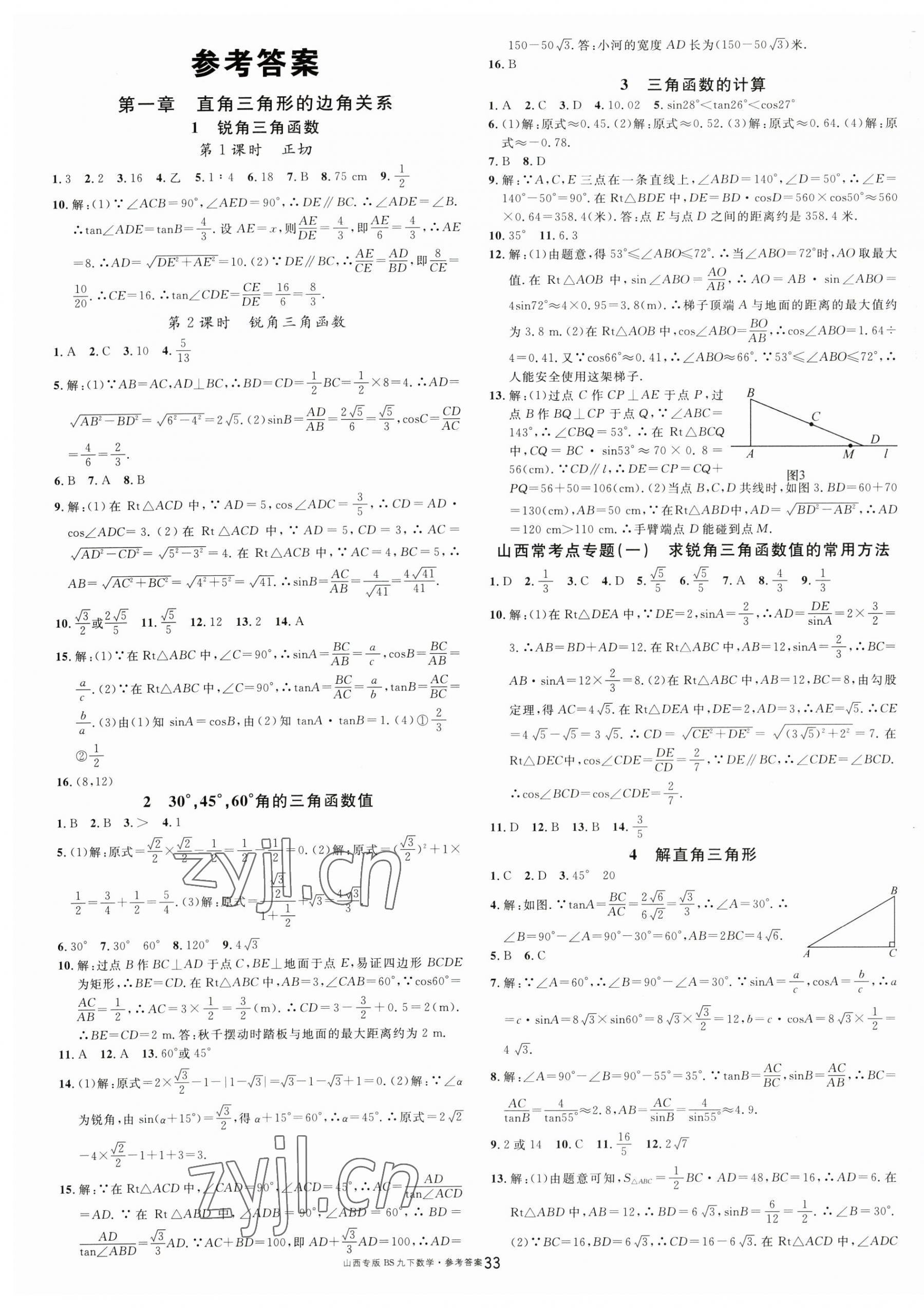 2023年名校課堂九年級數(shù)學下冊北師大版山西專版 第1頁