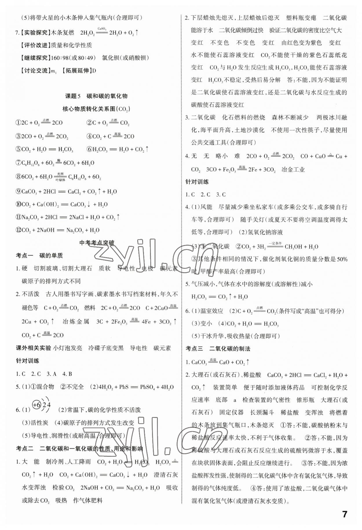 2023年滾動(dòng)遷移中考總復(fù)習(xí)化學(xué)山西專版 第7頁