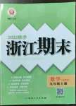 2022年勵耘書業(yè)浙江期末九年級數(shù)學上冊浙教版