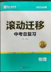 2023年滾動遷移中考總復習物理山西專版