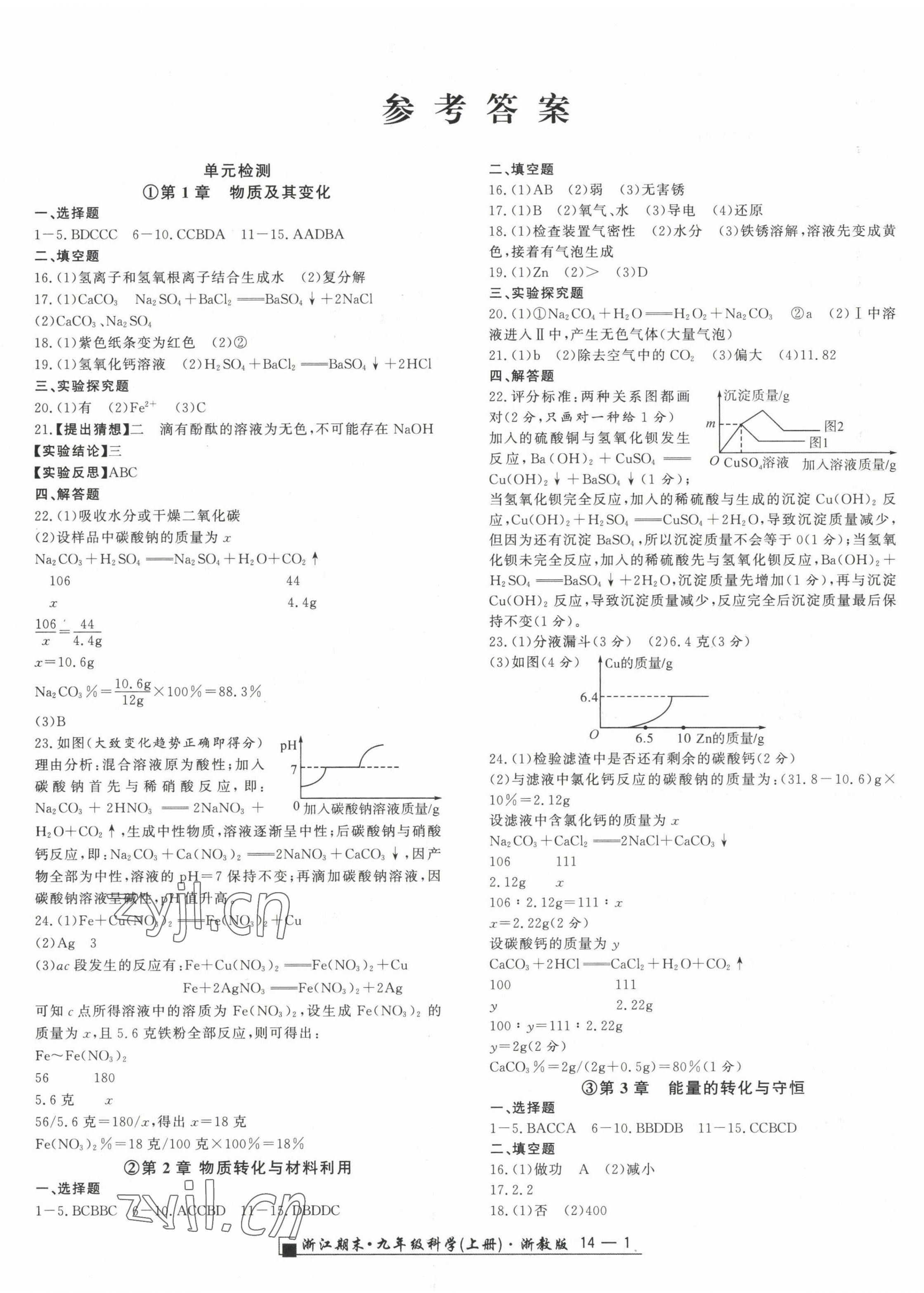 2022年励耘书业浙江期末九年级科学上册浙教版 第1页