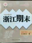 2022年勵耘書業(yè)浙江期末九年級歷史與社會道德與法治全一冊人教版