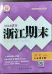 2022年勵(lì)耘書業(yè)浙江期末八年級(jí)語文上冊(cè)人教版