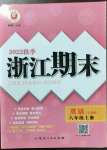 2022年勵耘書業(yè)浙江期末八年級英語上冊人教版