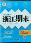 2022年勵(lì)耘書業(yè)浙江期末八年級(jí)科學(xué)上冊(cè)浙教版