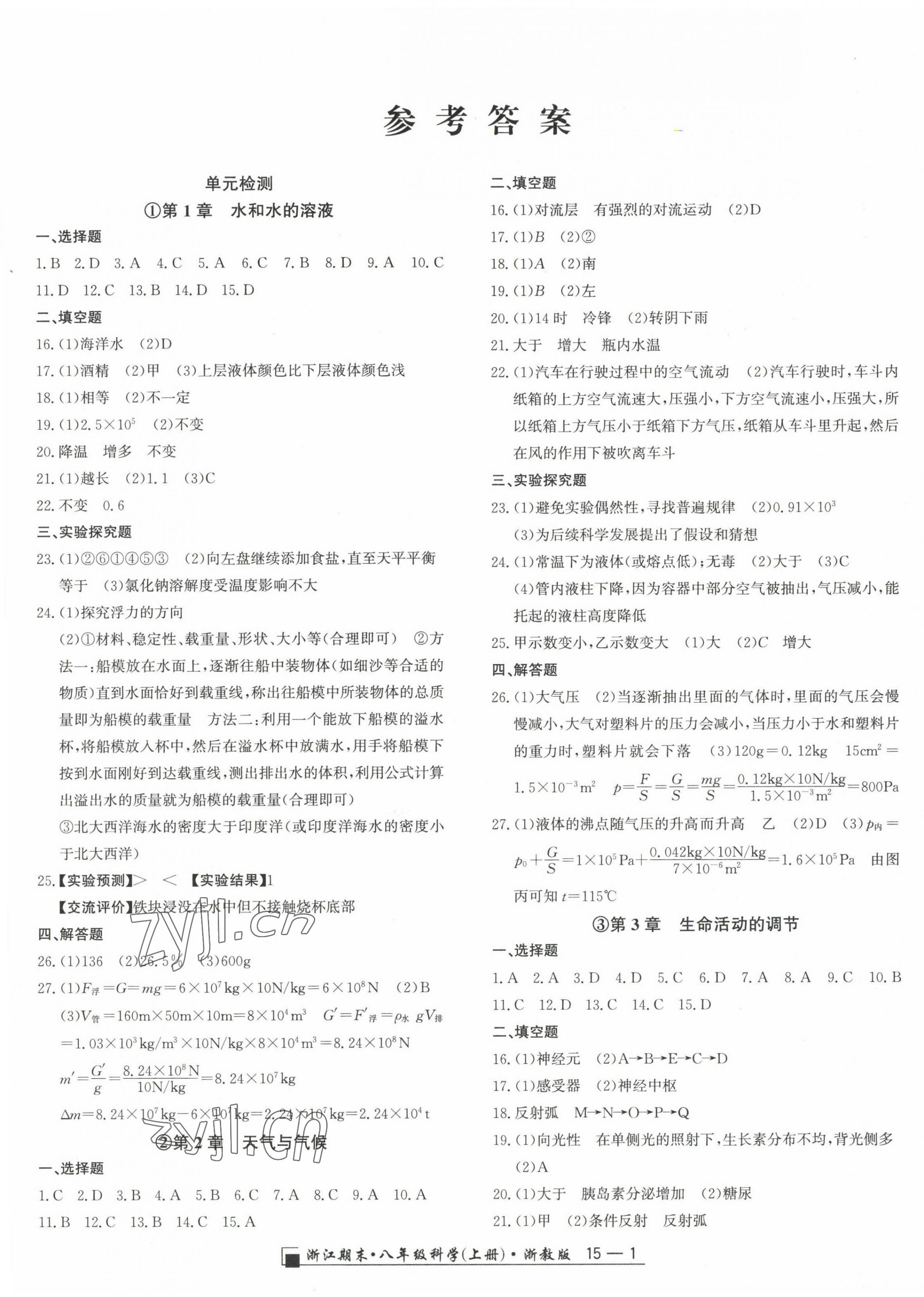 2022年勵(lì)耘書業(yè)浙江期末八年級(jí)科學(xué)上冊(cè)浙教版 第1頁