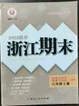 2022年勵耘書業(yè)浙江期末八年級歷史與社會道德與法治上冊人教版