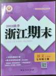 2022年勵耘書業(yè)浙江期末七年級語文上冊人教版