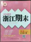 2022年勵(lì)耘書業(yè)浙江期末七年級(jí)英語(yǔ)上冊(cè)人教版