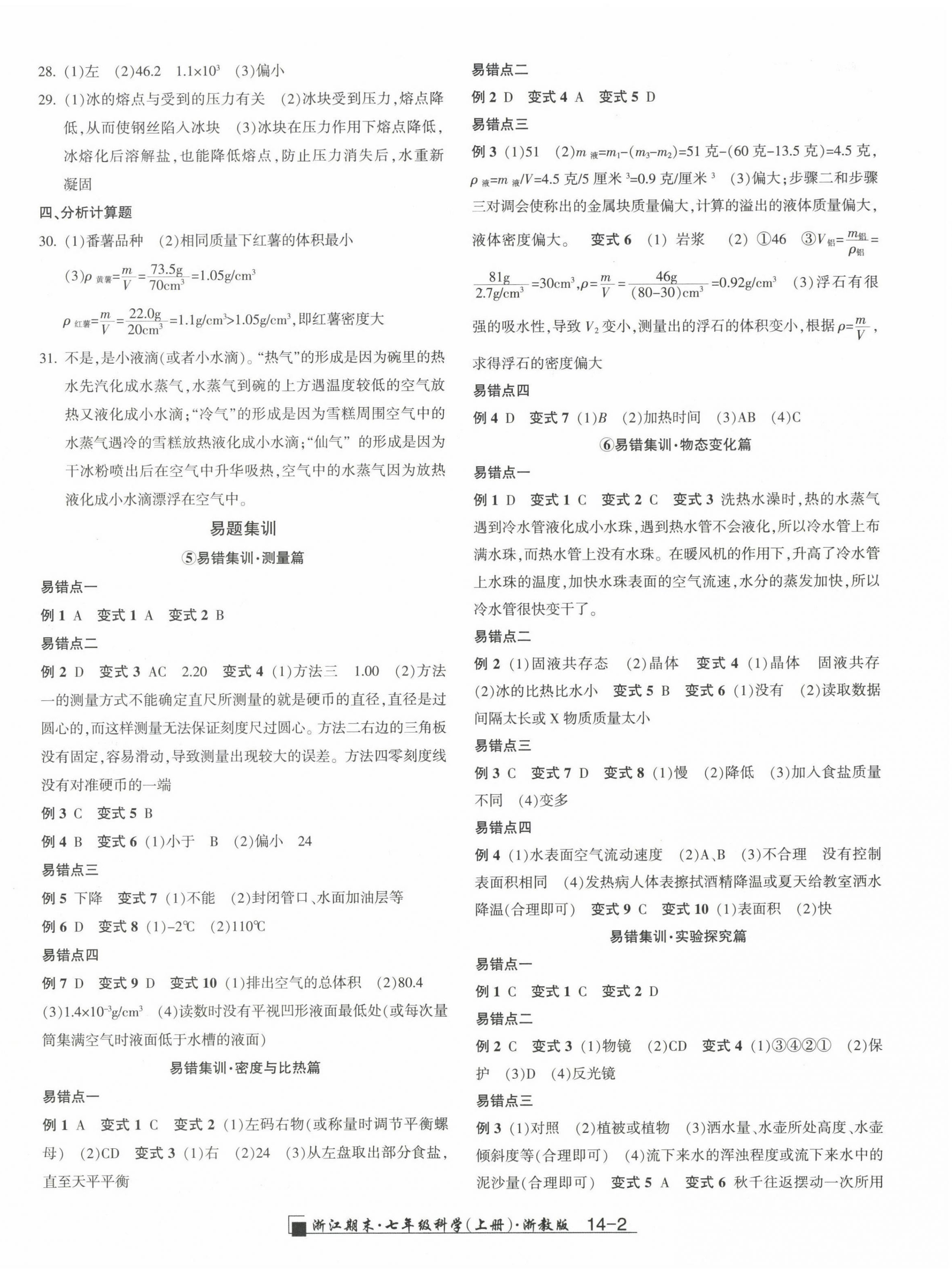 2022年勵(lì)耘書業(yè)浙江期末七年級(jí)科學(xué)上冊(cè)浙教版 第2頁(yè)