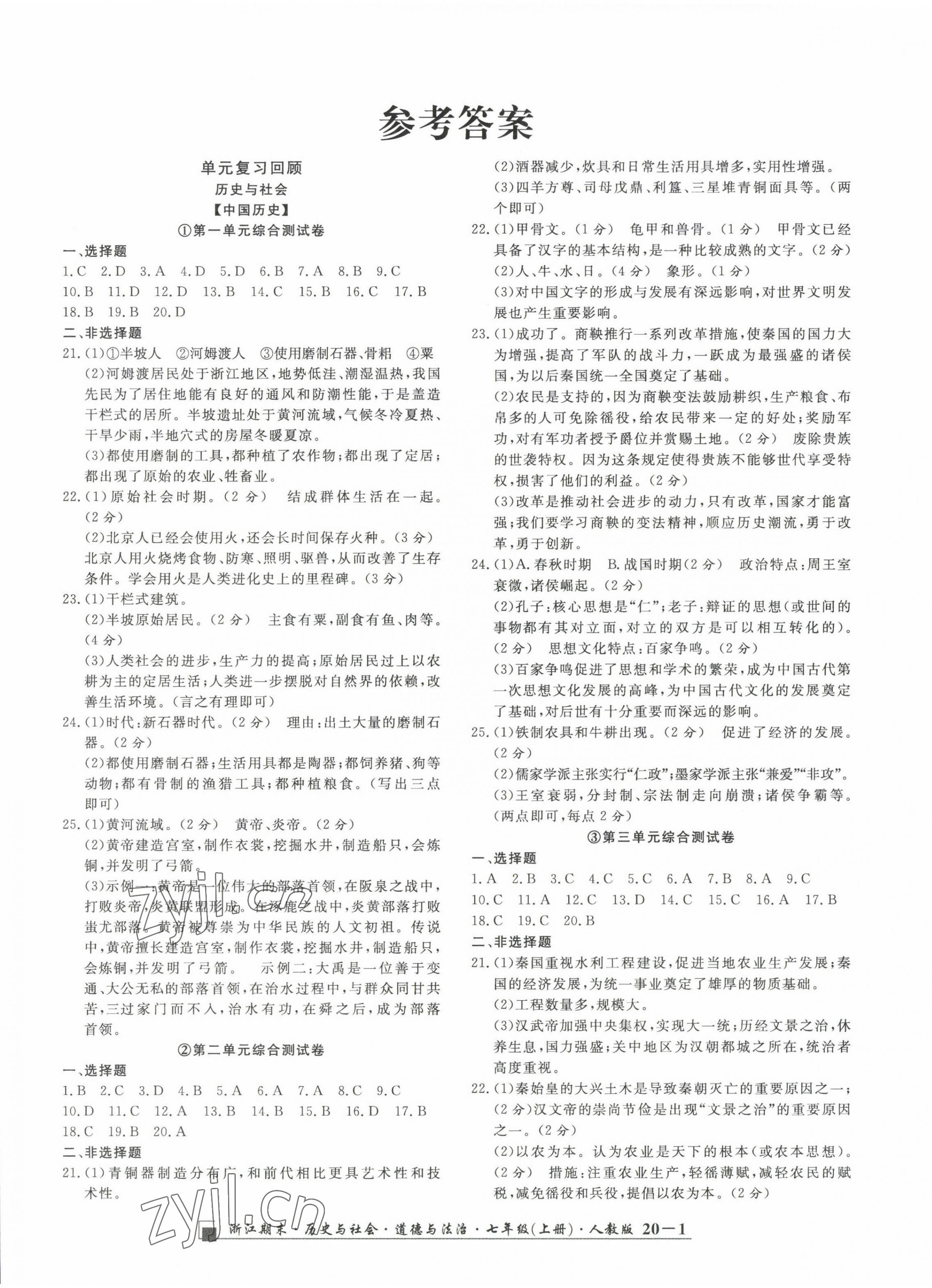 2022年励耘书业浙江期末七年级历史与社会道德与法治上册人教版 第1页