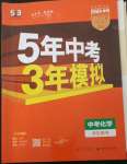 2023年5年中考3年模擬化學(xué)中考