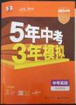 2023年5年中考3年模拟英语中考