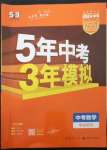 2023年5年中考3年模擬數(shù)學(xué)中考