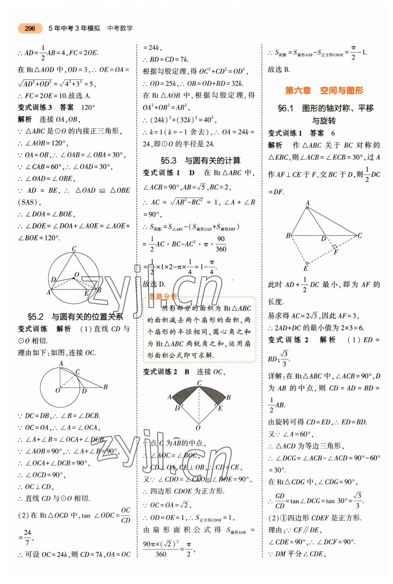 2023年5年中考3年模擬數(shù)學(xué)中考 第8頁