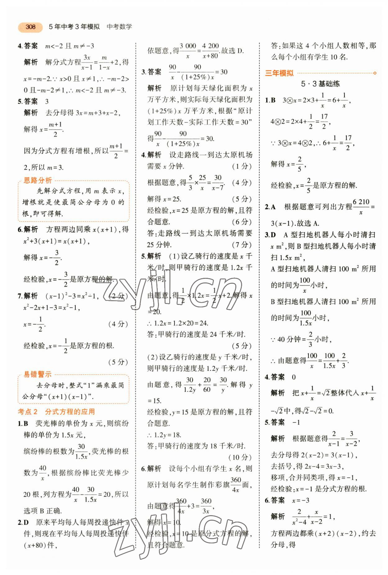 2023年5年中考3年模擬數(shù)學(xué)中考 第20頁