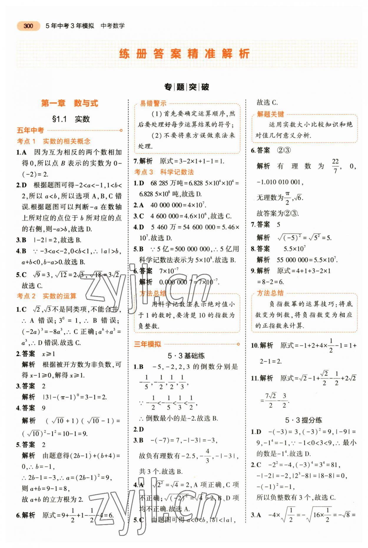 2023年5年中考3年模擬數(shù)學(xué)中考 第12頁