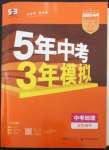 2023年5年中考3年模拟地理中考