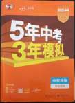 2023年5年中考3年模拟生物中考