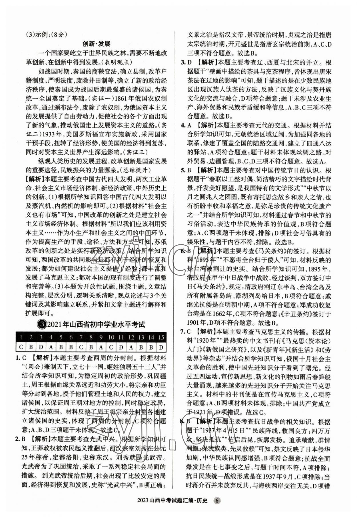 2023年山西中考試題匯編歷史 參考答案第6頁