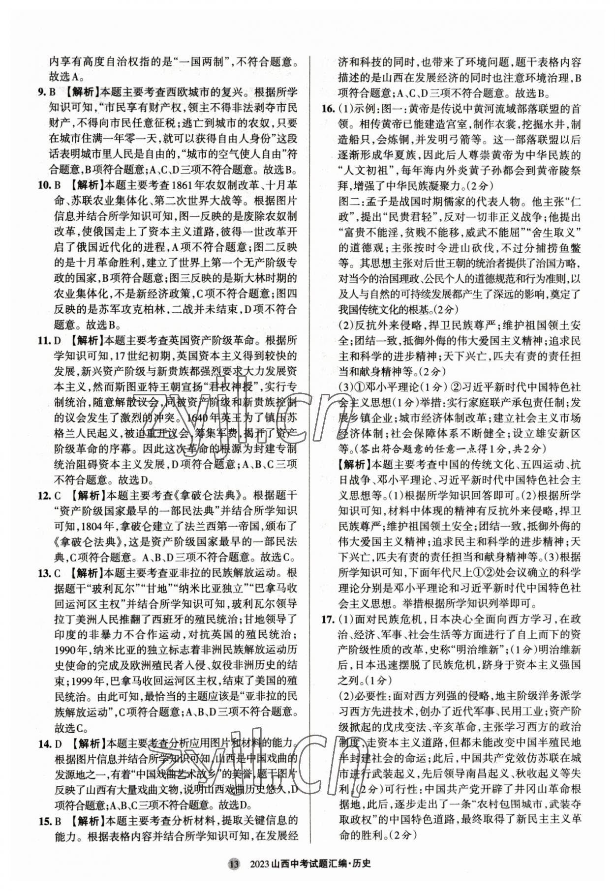 2023年山西中考試題匯編歷史 參考答案第13頁(yè)