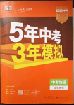 2023年5年中考3年模擬物理中考