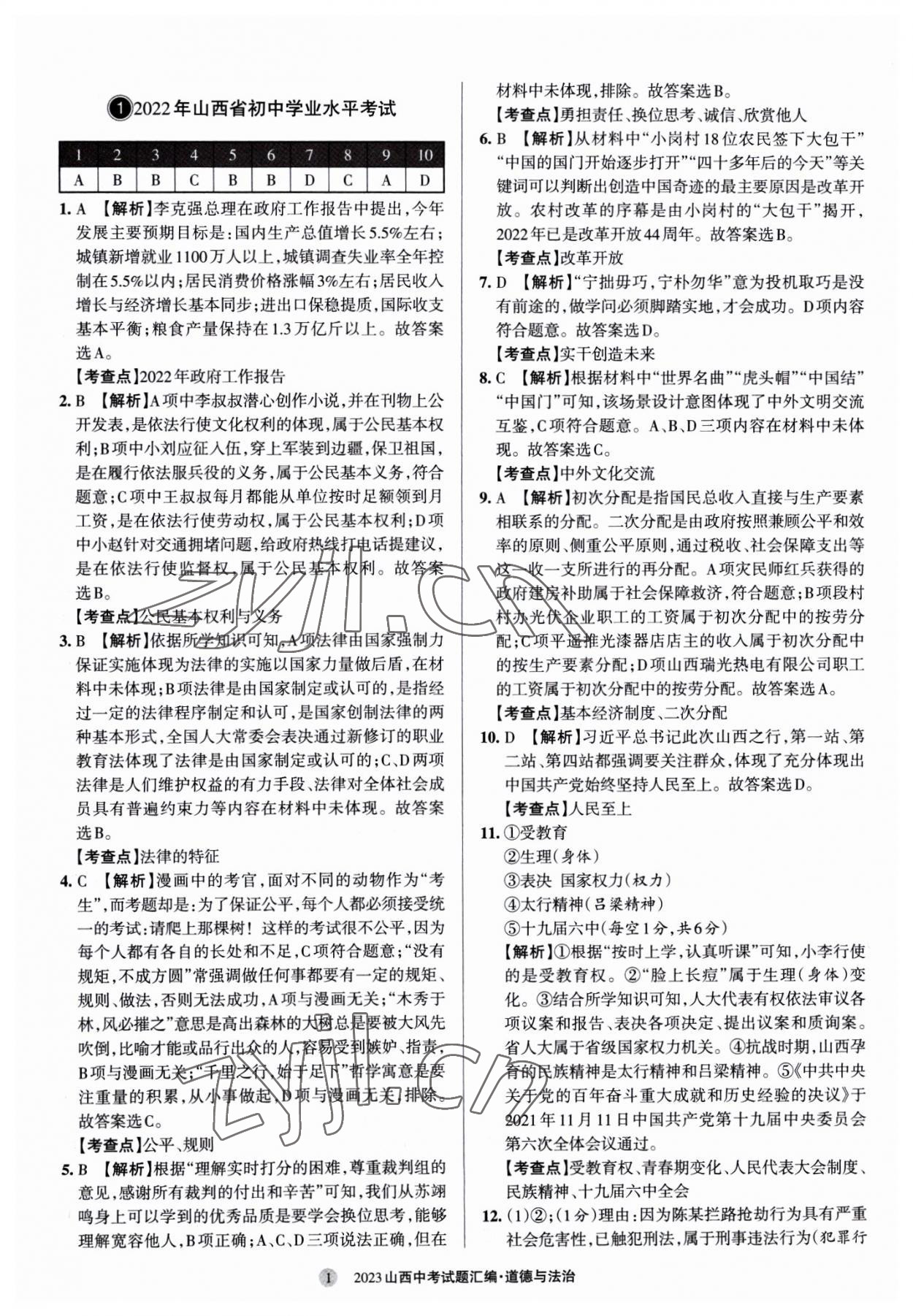 2023年山西中考試題匯編道德與法治 參考答案第1頁