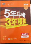 2023年5年中考3年模拟语文中考