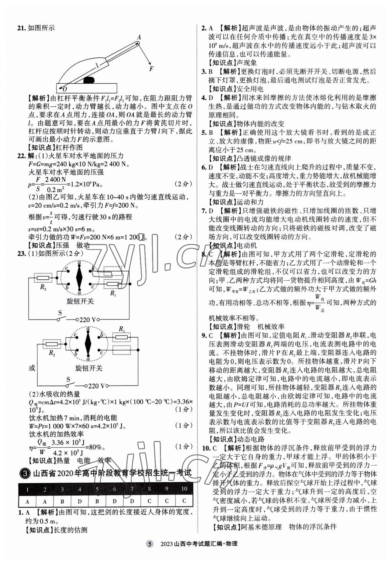 2023年山西中考試題匯編物理 參考答案第5頁