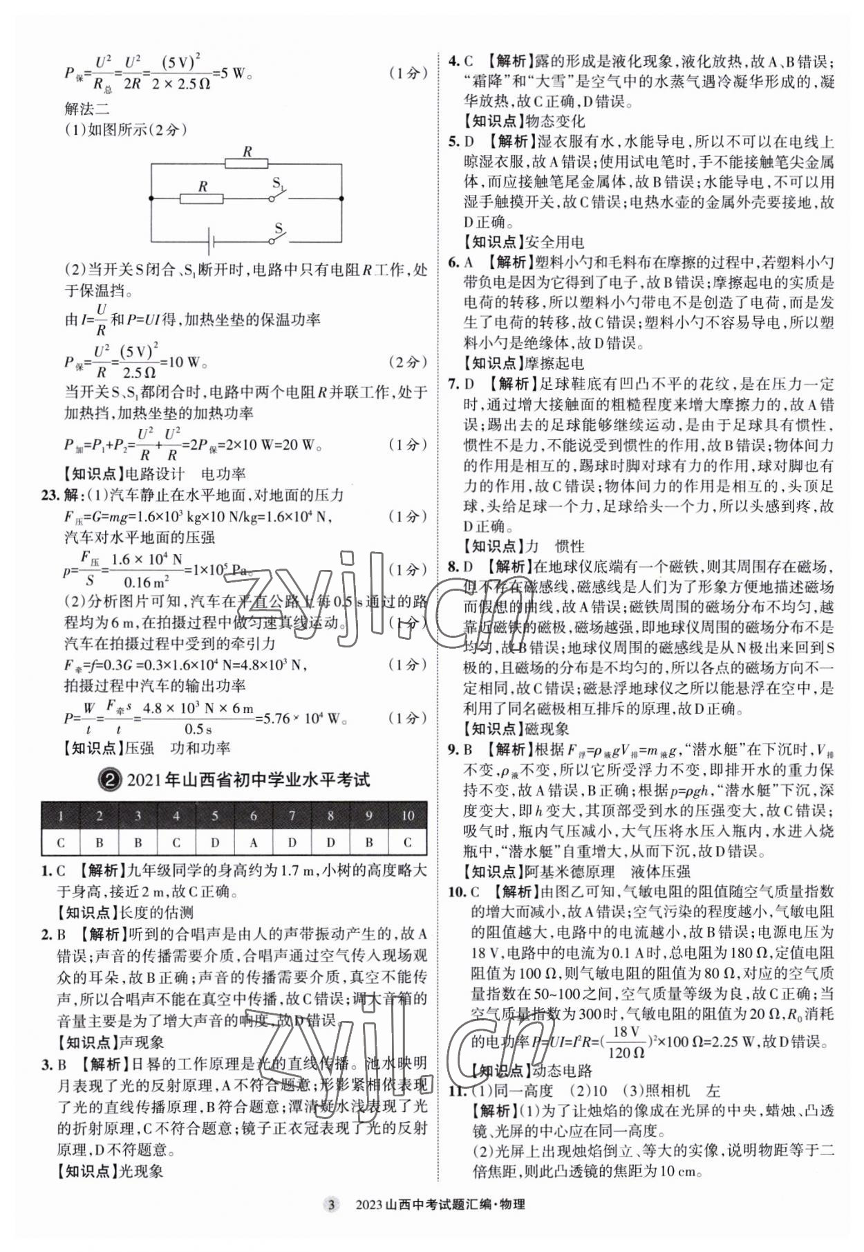 2023年山西中考試題匯編物理 參考答案第3頁