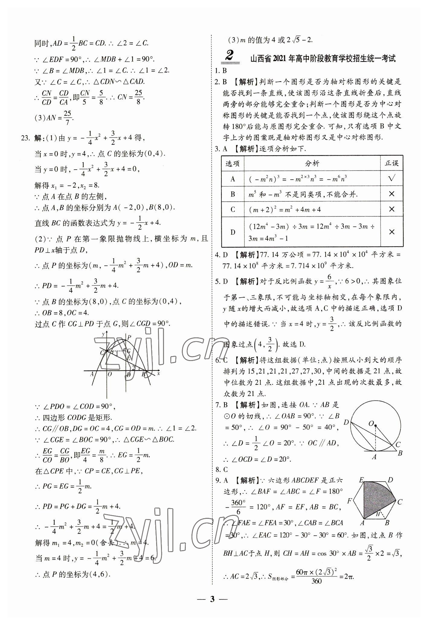 2023年中考試題薈萃及詳解數(shù)學(xué)山西專版 第3頁