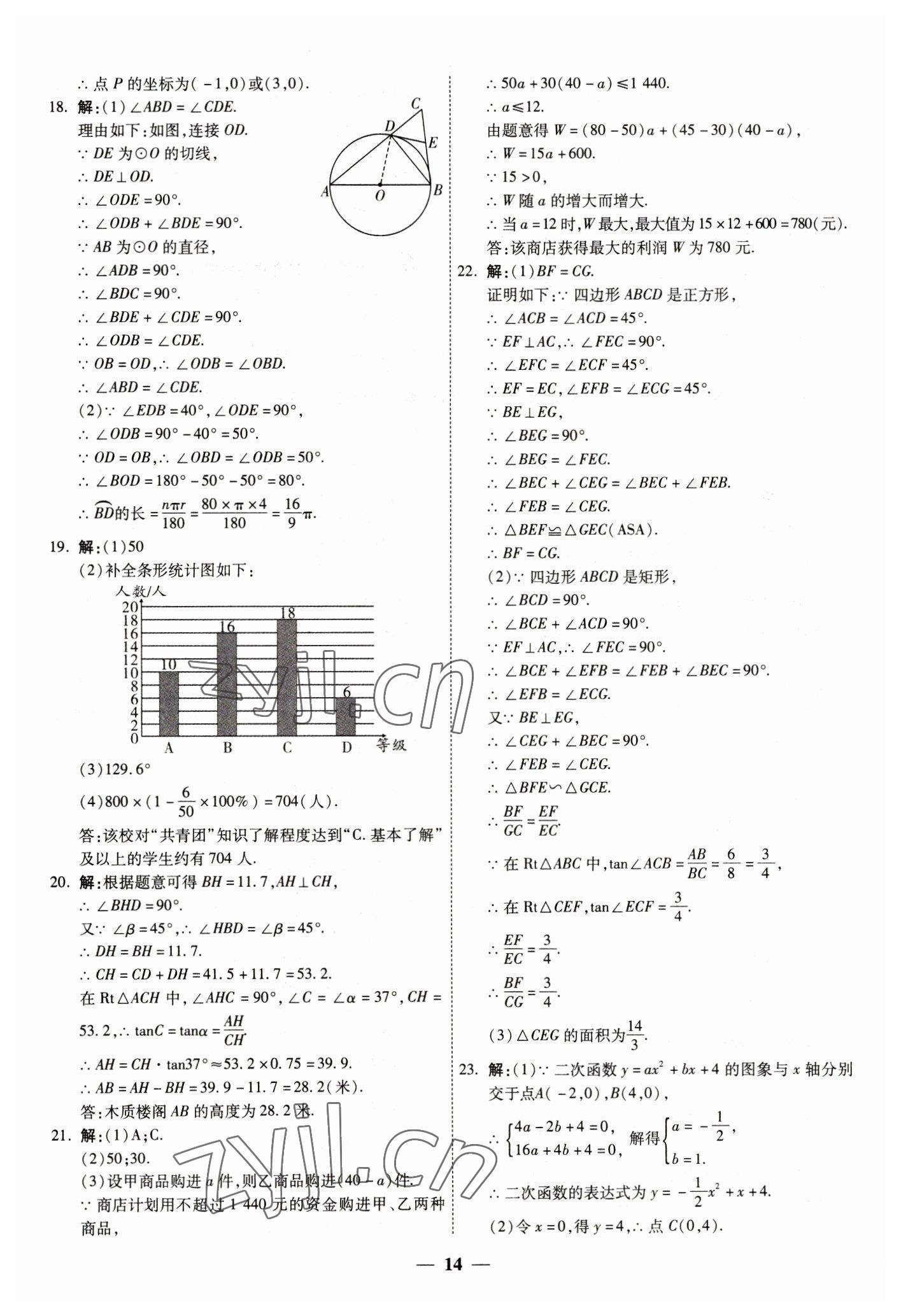 2023年中考试题荟萃及详解数学山西专版 第14页