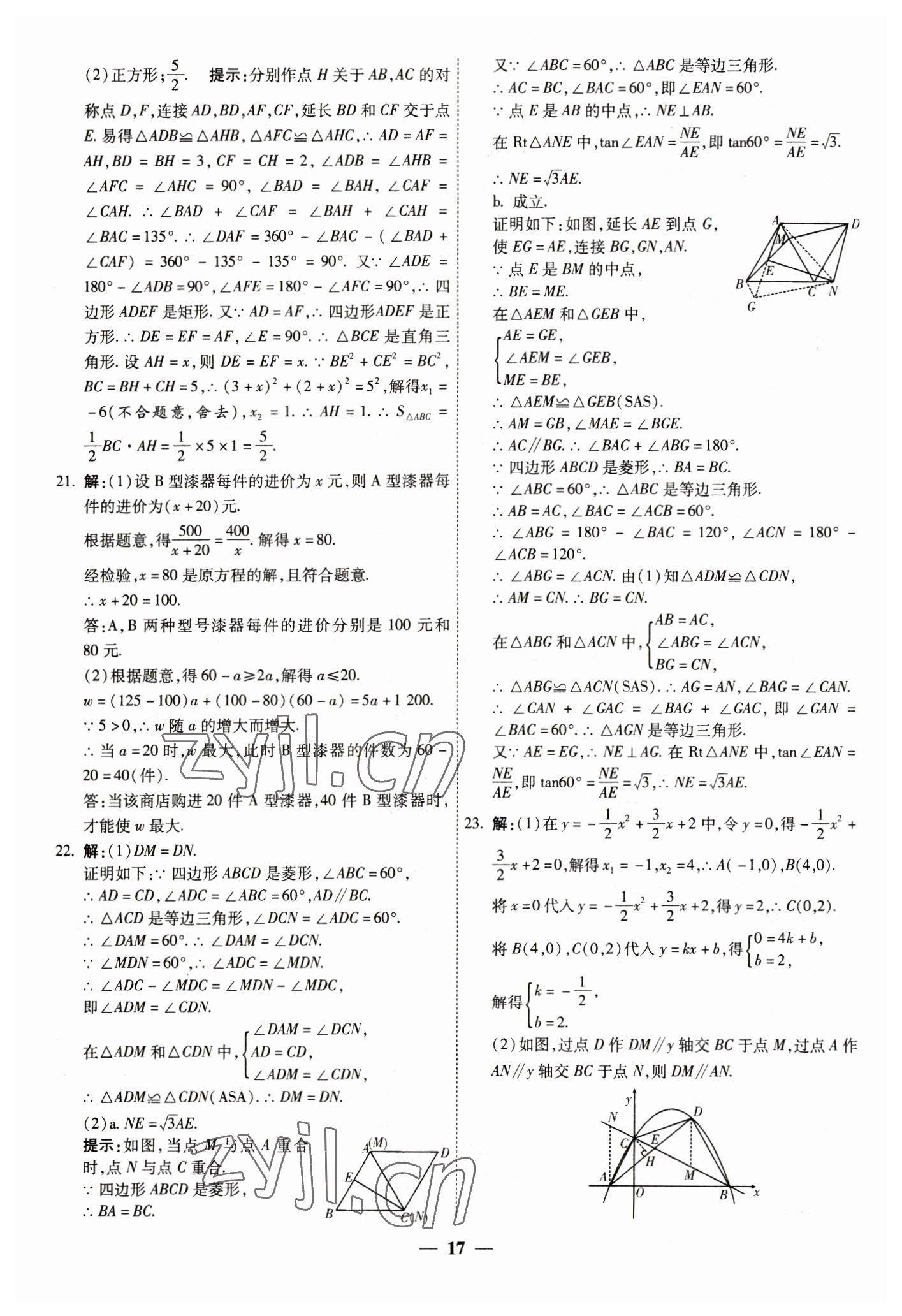 2023年中考试题荟萃及详解数学山西专版 第17页