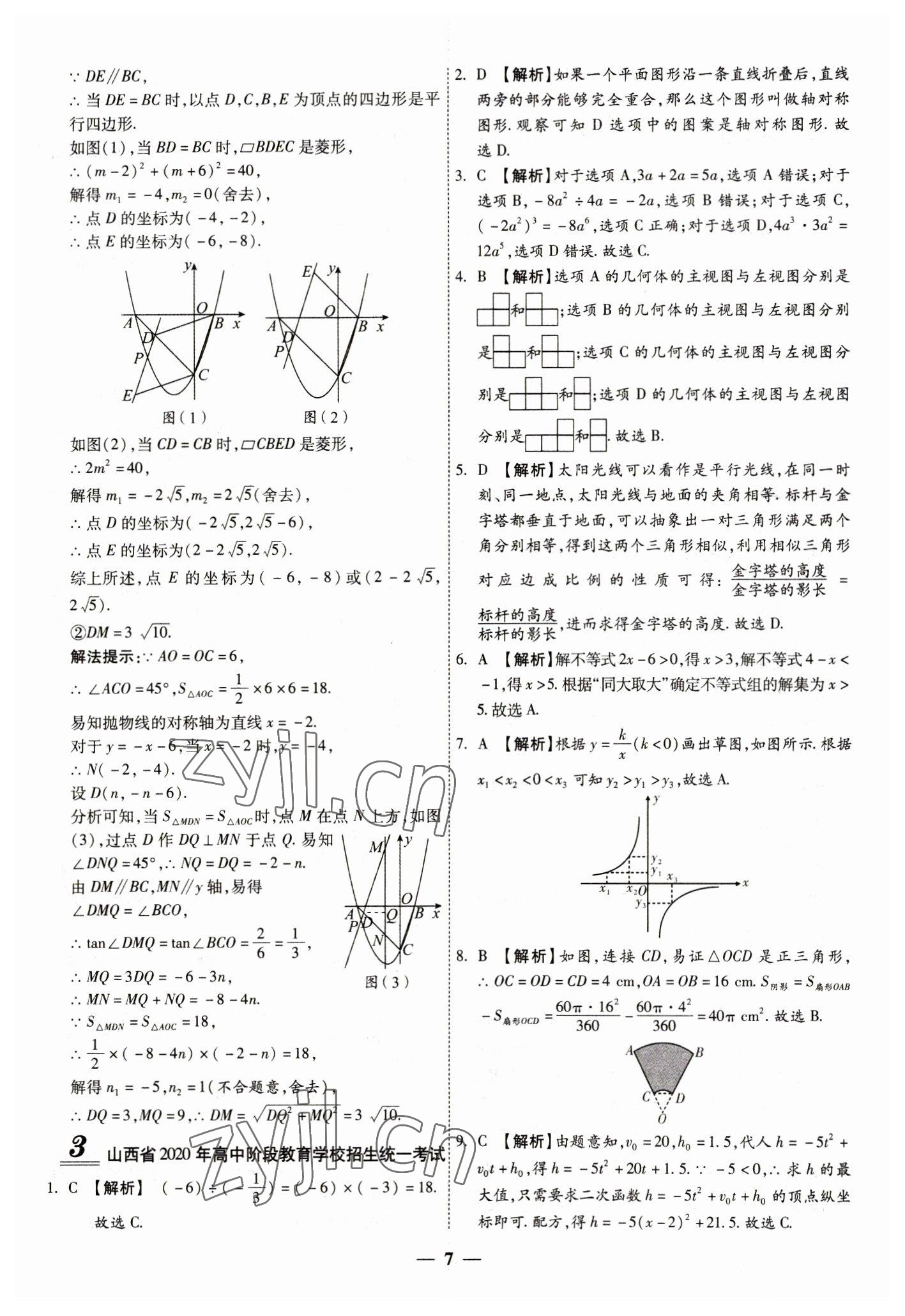 2023年中考試題薈萃及詳解數(shù)學(xué)山西專(zhuān)版 第7頁(yè)