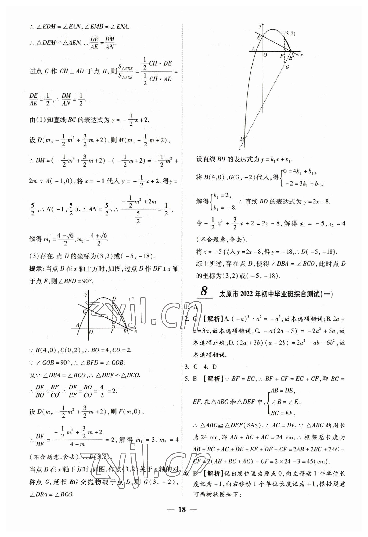 2023年中考試題薈萃及詳解數(shù)學(xué)山西專版 第18頁(yè)