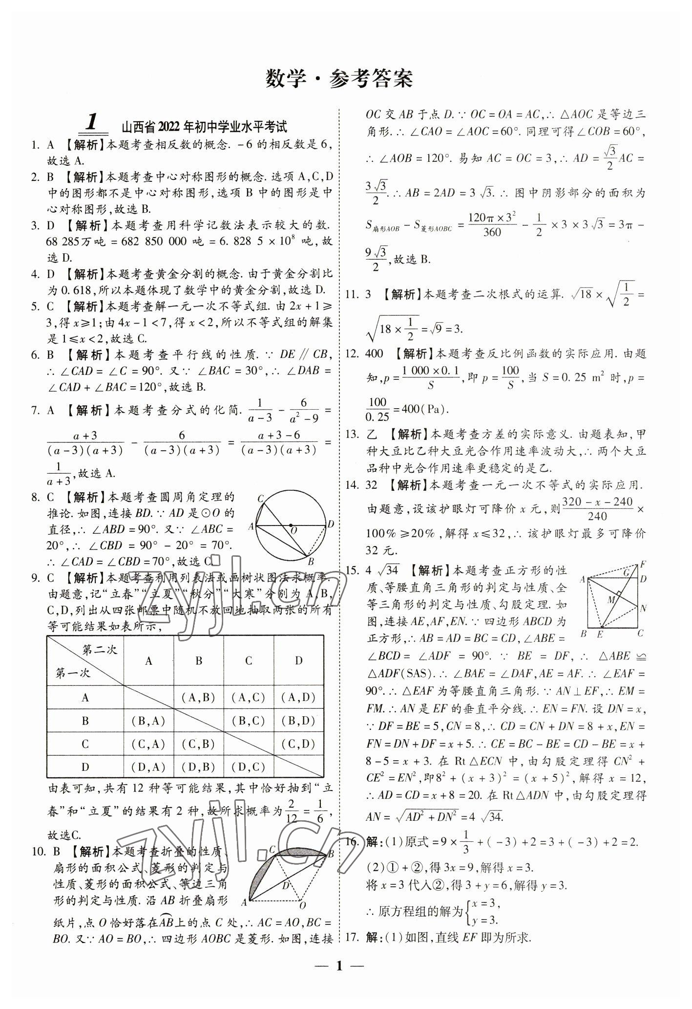 2023年中考试题荟萃及详解数学山西专版 第1页