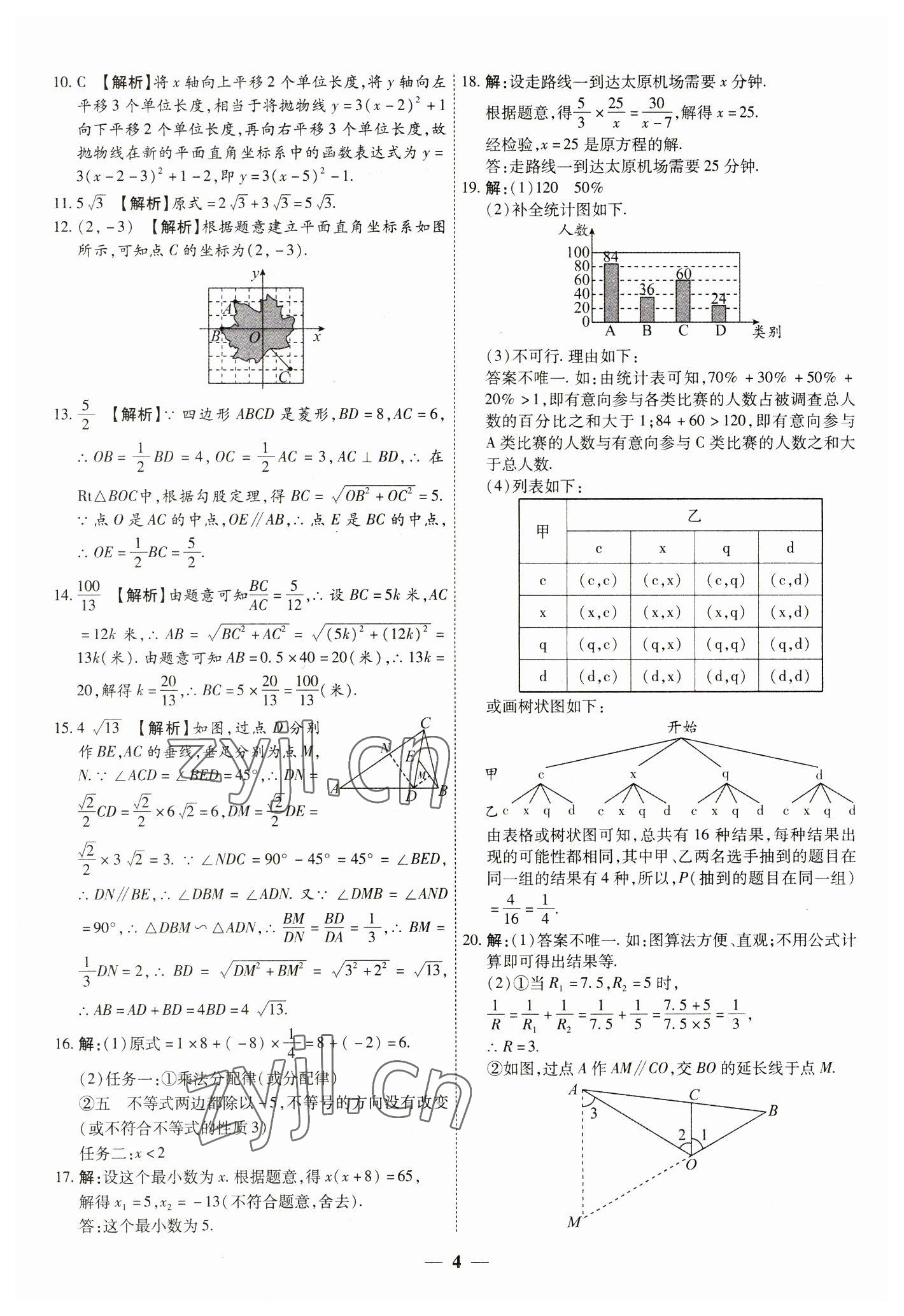 2023年中考试题荟萃及详解数学山西专版 第4页