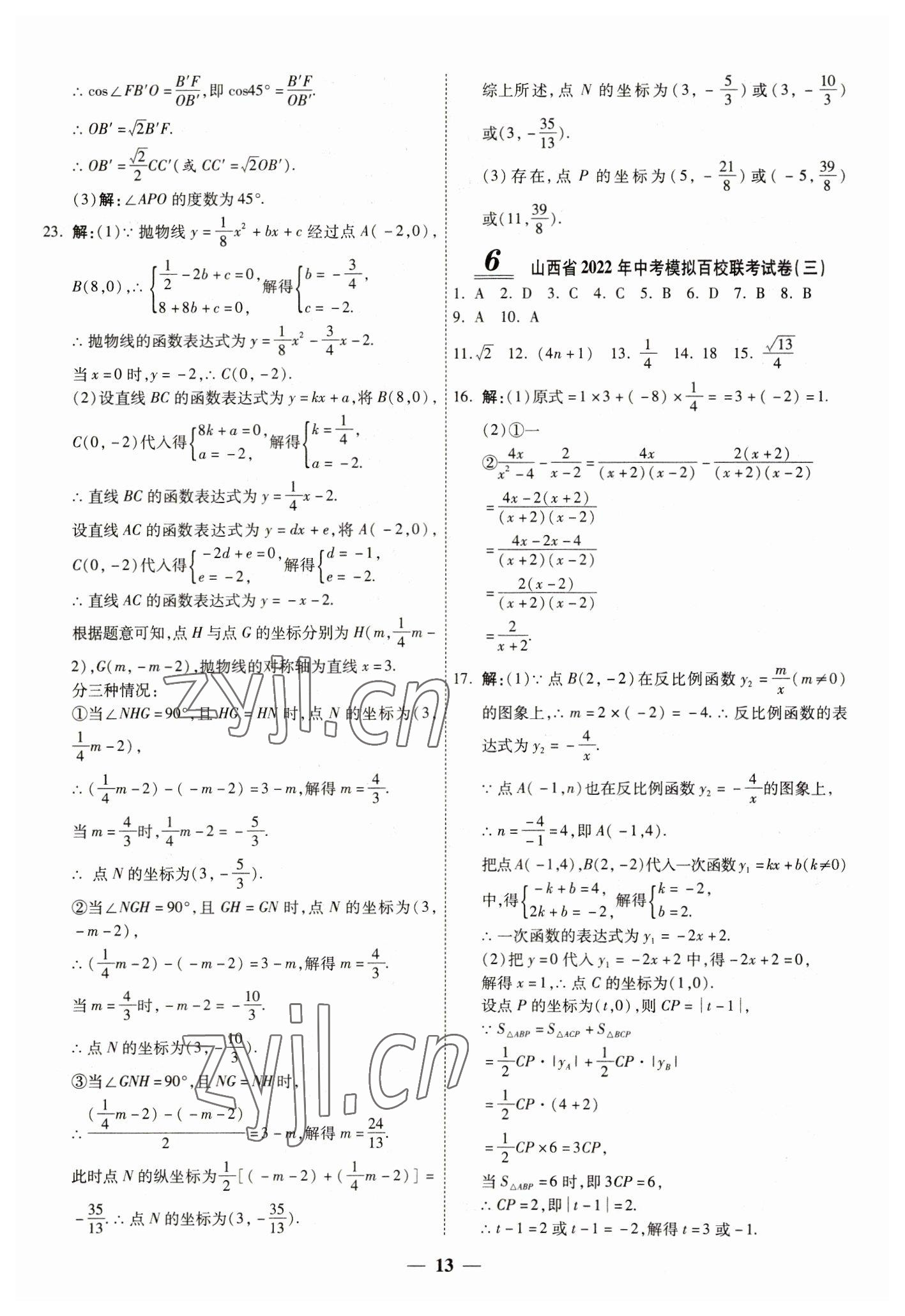 2023年中考試題薈萃及詳解數(shù)學山西專版 第13頁