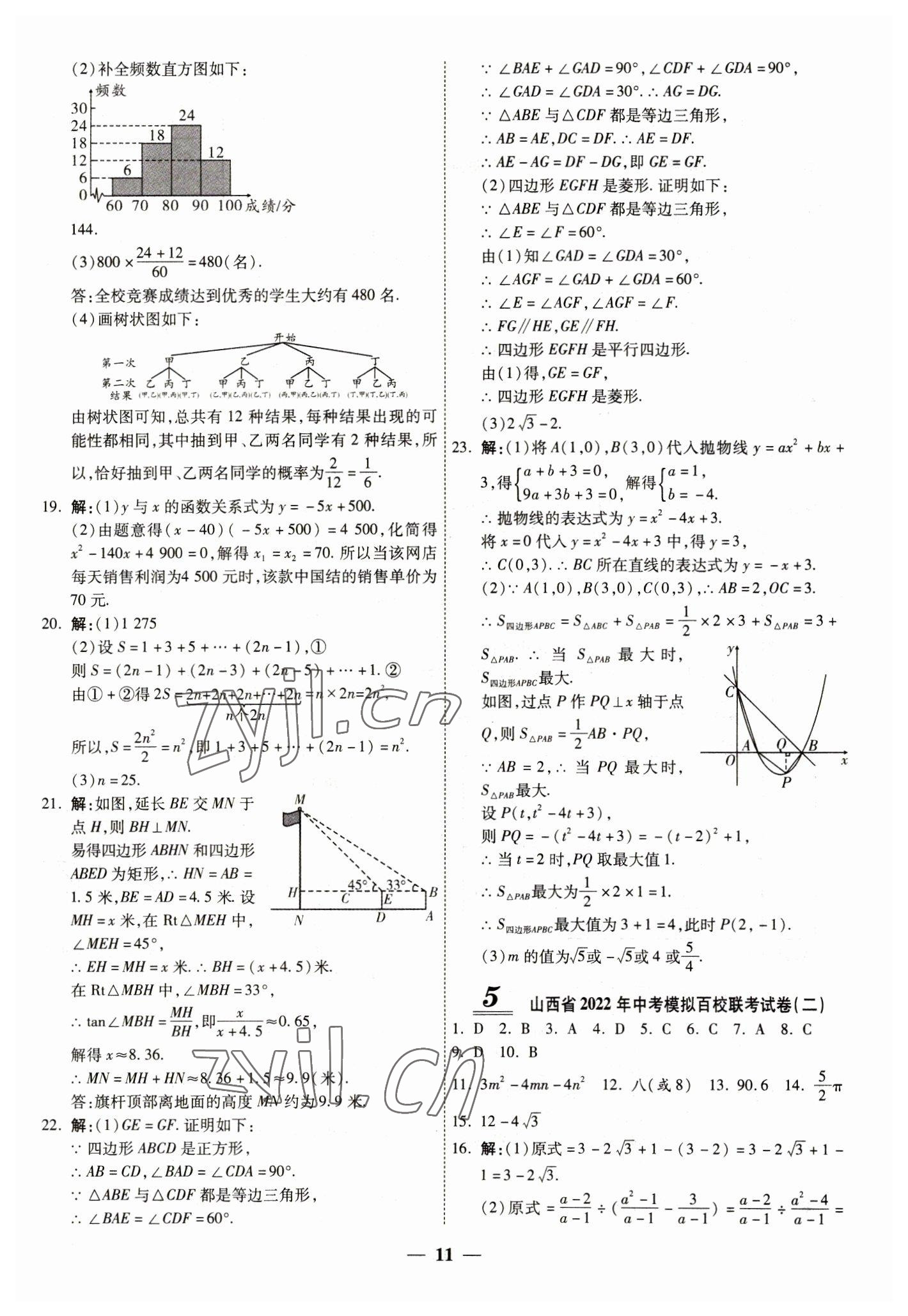 2023年中考试题荟萃及详解数学山西专版 第11页