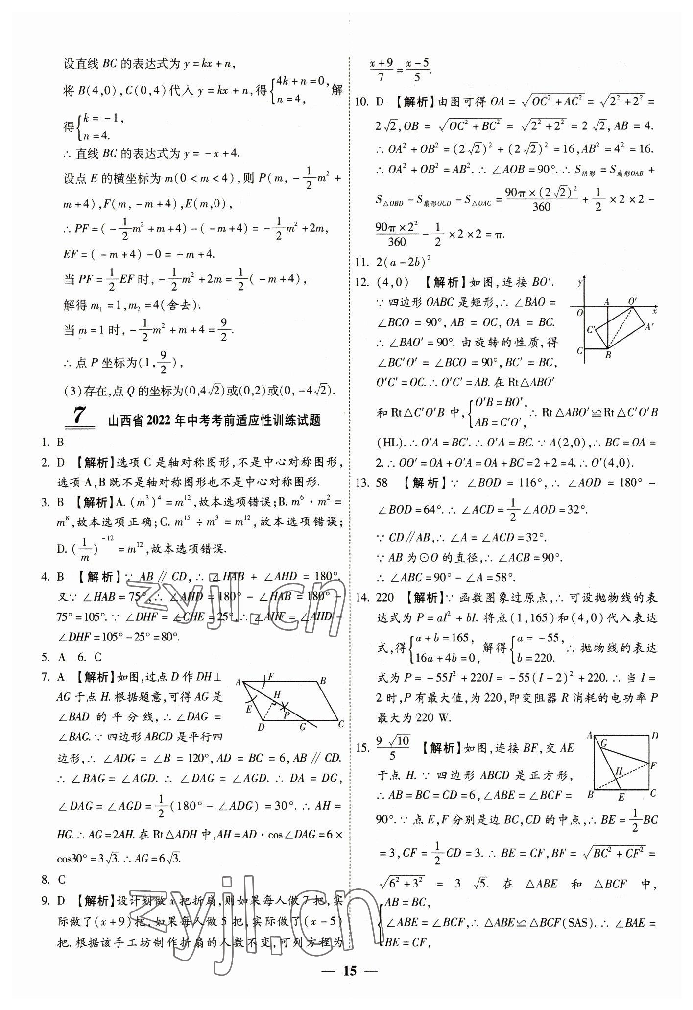 2023年中考试题荟萃及详解数学山西专版 第15页