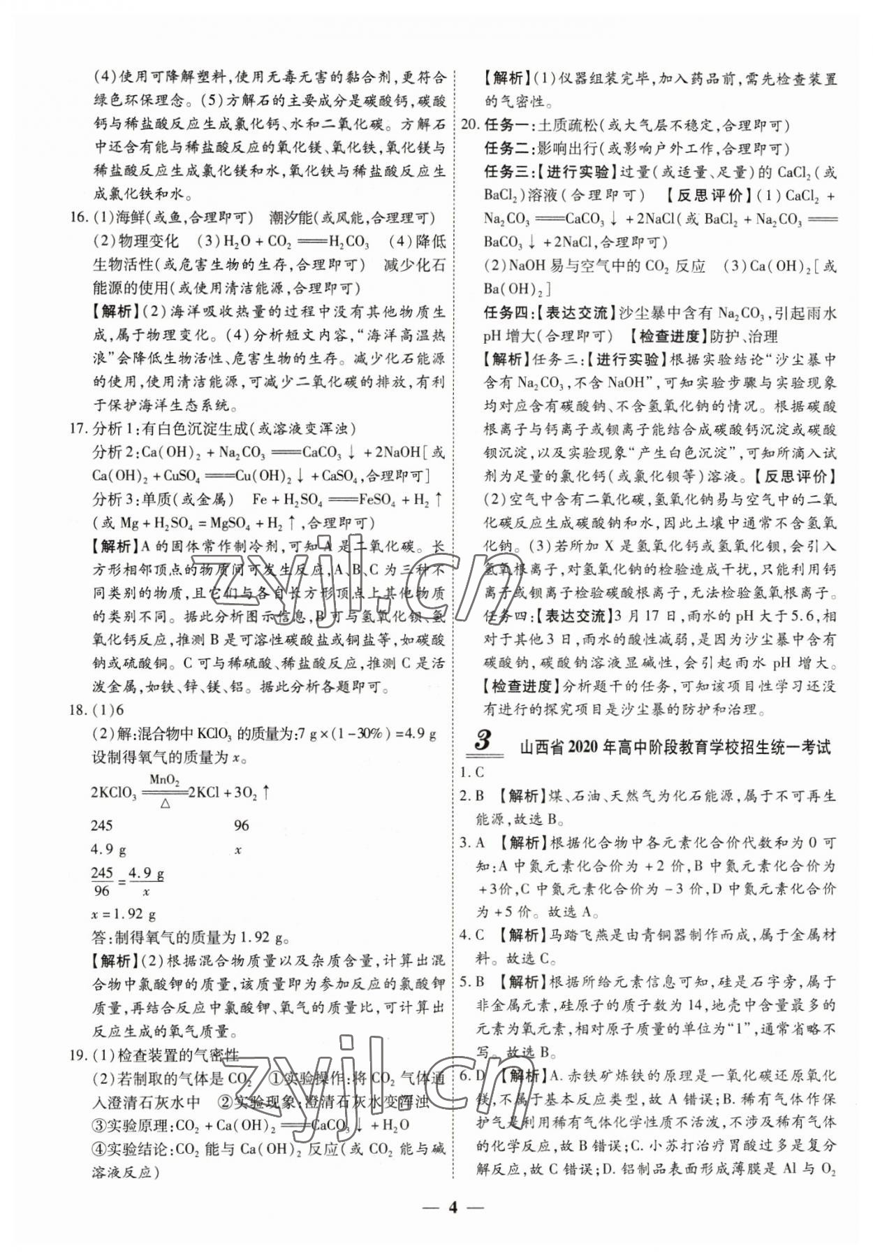 2023年中考试题荟萃及详解化学山西专版 第4页