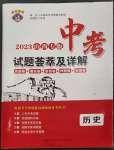 2023年中考试题荟萃及详解历史山西专版