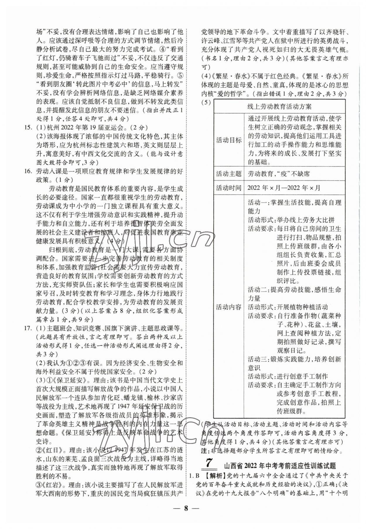 2023年中考试题荟萃及详解道德与法治山西专版 第8页