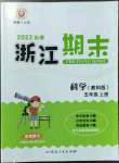 2022年勵(lì)耘書(shū)業(yè)浙江期末五年級(jí)科學(xué)上冊(cè)教科版