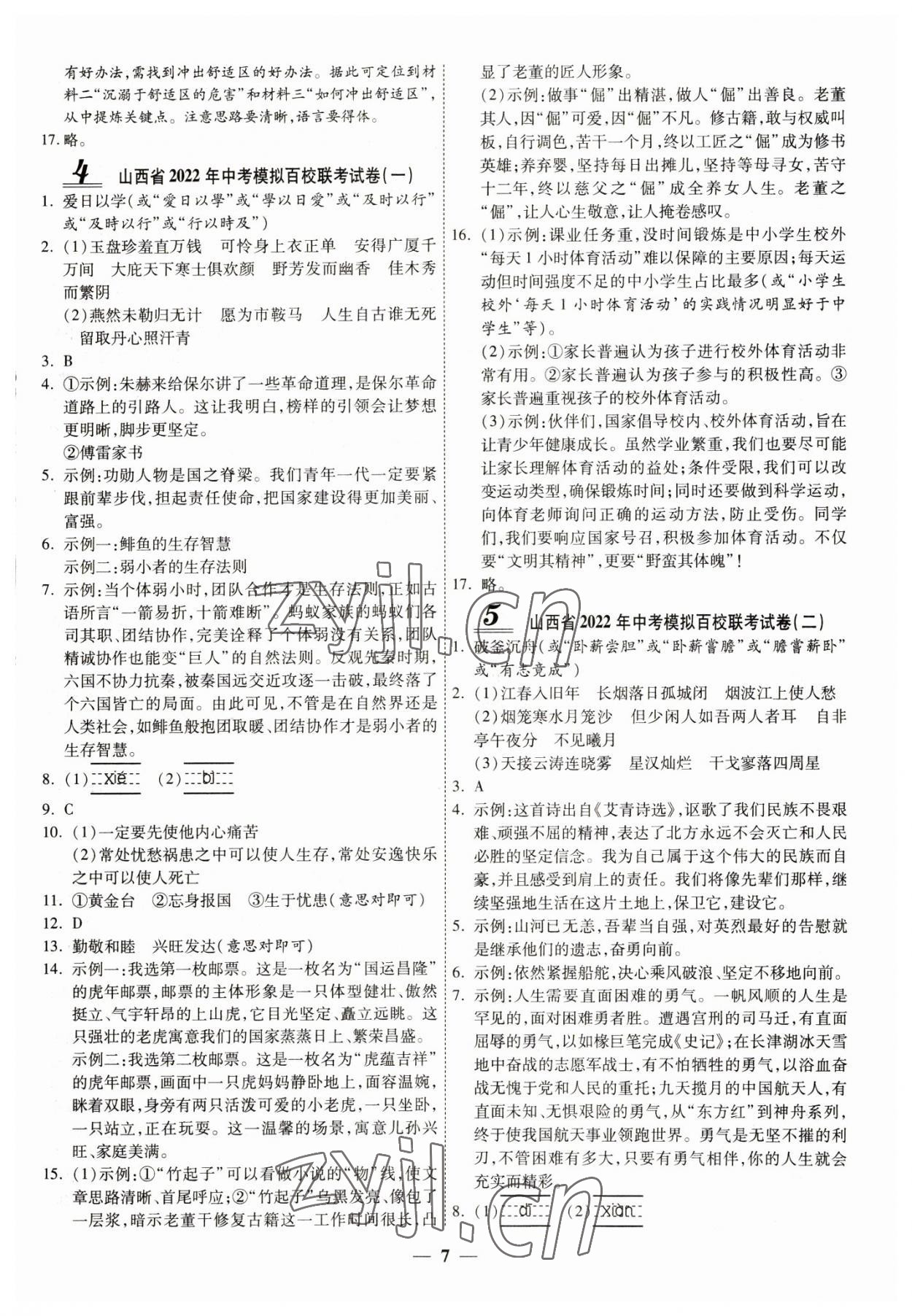 2023年中考試題薈萃及詳解語(yǔ)文山西專(zhuān)版 第7頁(yè)