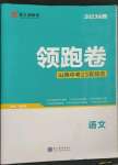 2023年領(lǐng)跑卷語(yǔ)文山西專版
