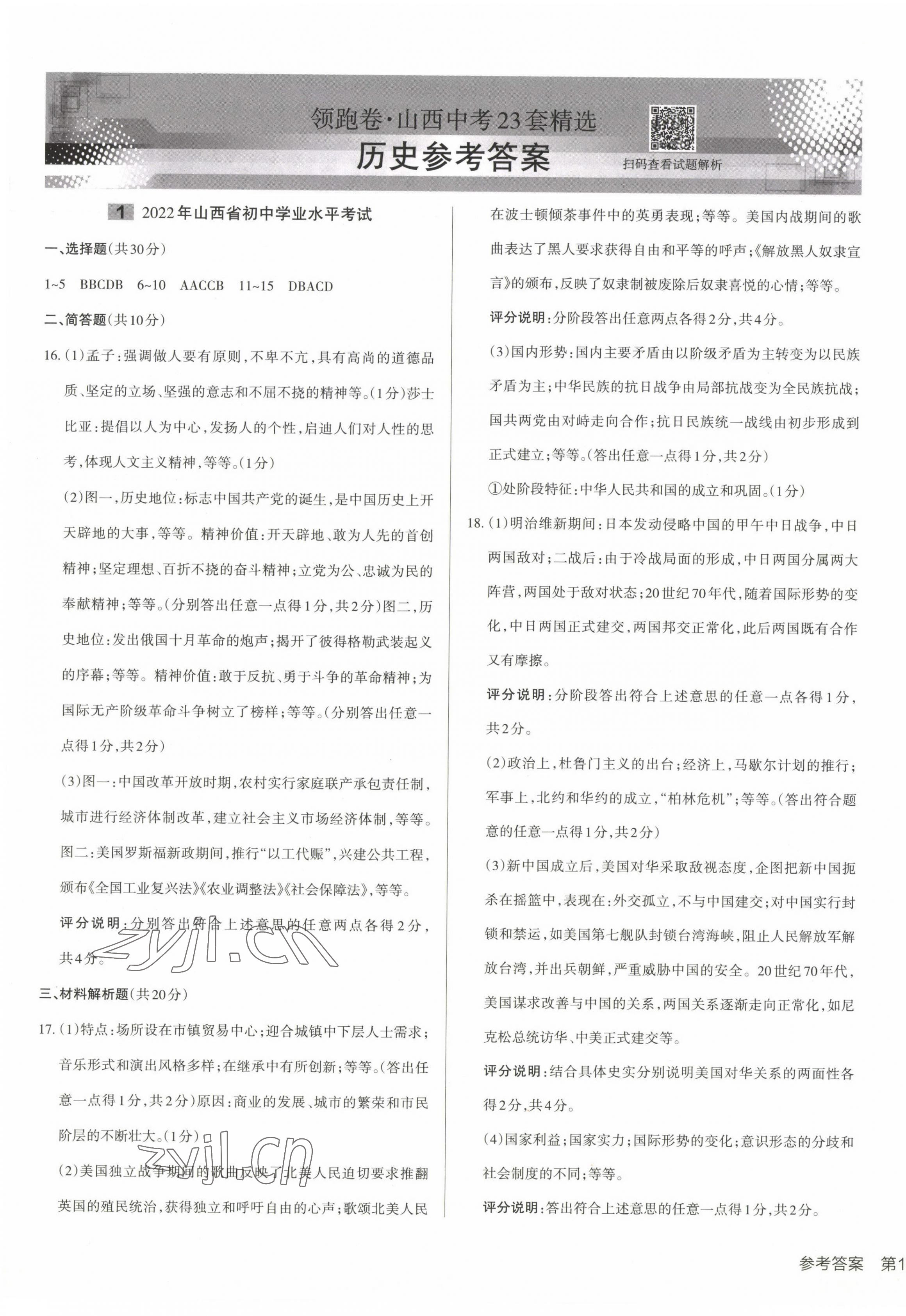 2023年领跑卷历史山西专版 第1页
